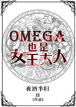 omega也是女王大人书包网