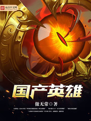 国产英雄(我的邻居是女妖)[校对版]