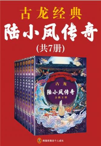 古龙文集·陆小凤传奇(全7册)古龙