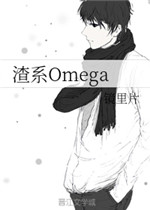 渣系Omega免费阅读