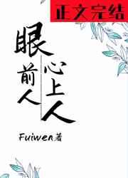 眼前人心上人fuiwen免费