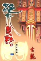 绝代双骄(全4册) 小说