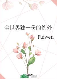 全世界独一份的例外 Fuiwen讲的什么