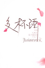 交杯酒Fuiwen