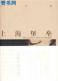 上海堡垒小说在线阅读