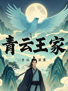 家族修仙：青云王家