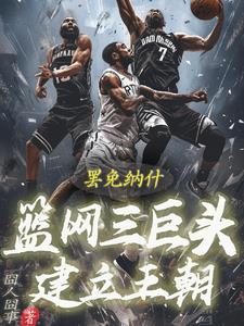 罢免纳什！篮网三巨头建立王朝！
