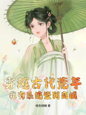 穿越古代荒年，我有系统签到商城！