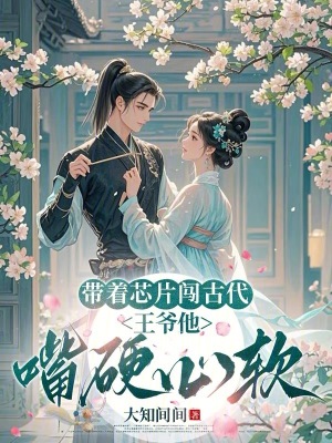 带着芯片闯古代：王爷他嘴硬心软