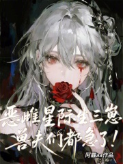 恶雌星际生三崽，兽夫们都急了！