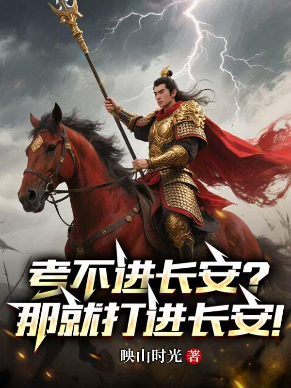 考不进长安？那就打进长安！