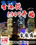 香港从1949开始书评