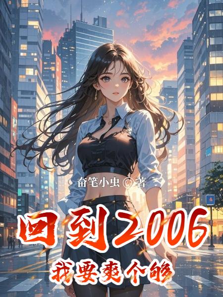回到2006我要爽个够
