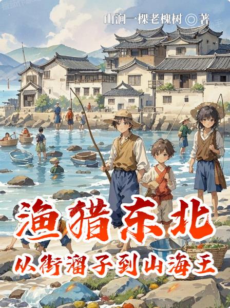 渔猎东北：从街溜子到山海王