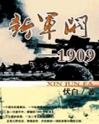 新军阀1909 小说