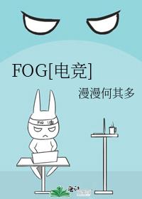 fog电竞小说正版免费阅读全文