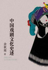 中国戏剧文化史述 小说