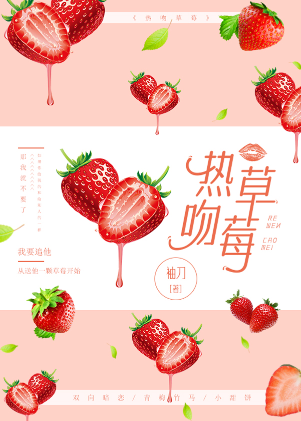 热吻草莓小说免费阅读