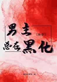 男主总在黑化