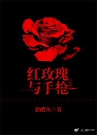 红玫瑰与枪在线全文免费阅读