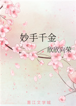 妙手千金