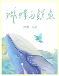 蝴蝶与鲸鱼小说免费下载