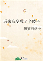 后来我变成了个傻子