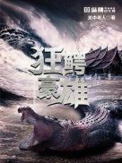 狂鳄海啸电影免费观看