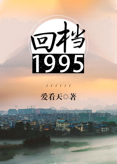 回档1995小说免费阅读