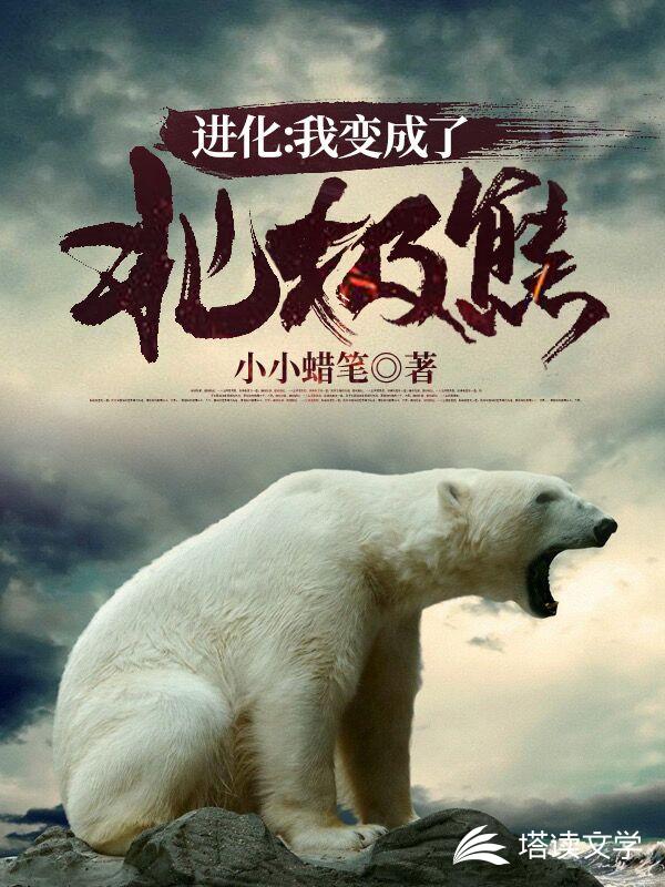 小说进化我变成了北极熊